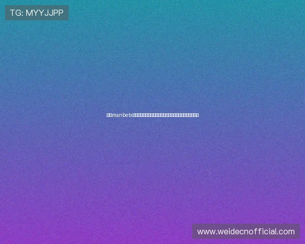 万博manbetx手机版登陆官网:如何确保账号安全与防范风险的实用技巧